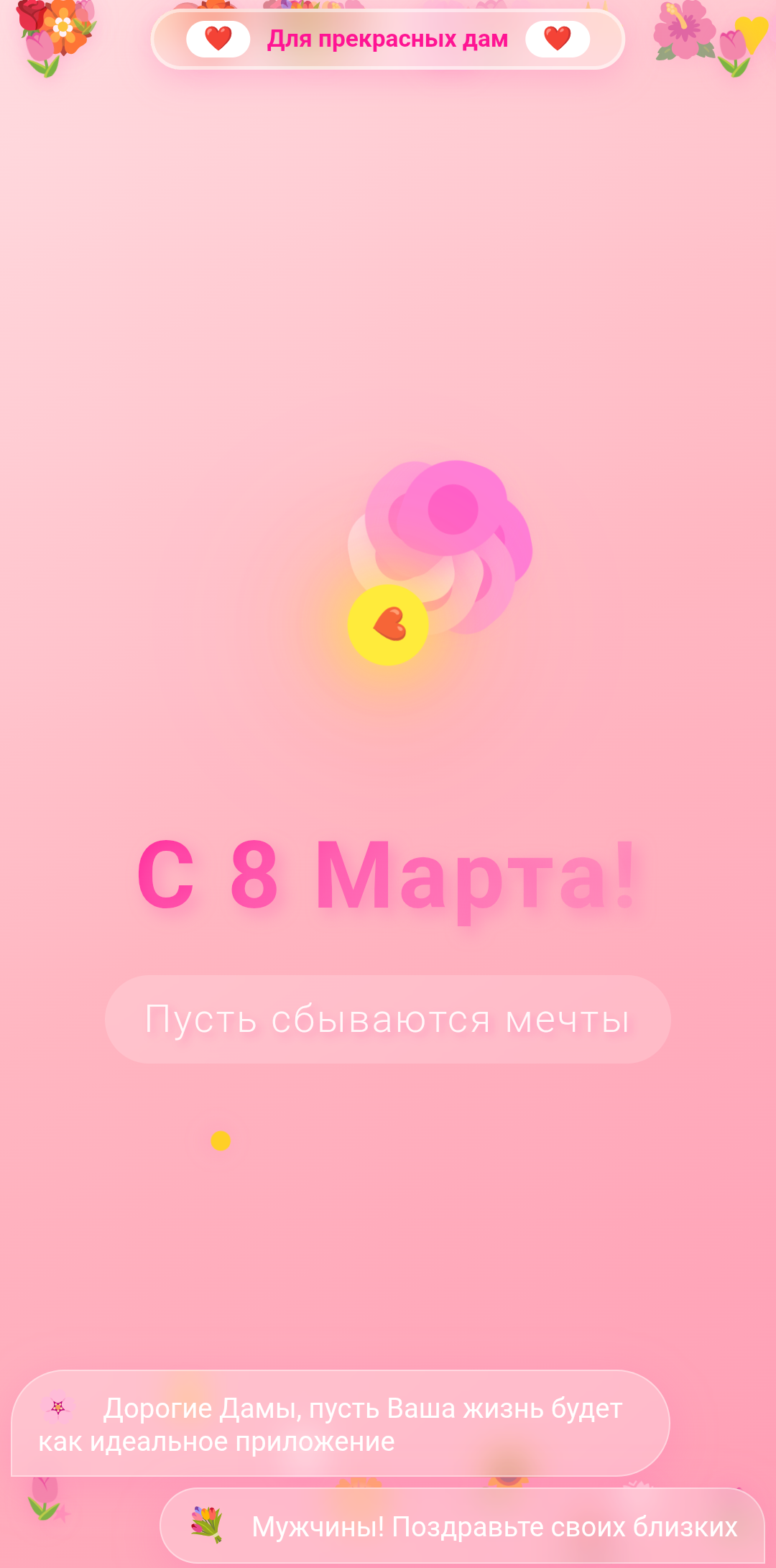 С 8 марта!