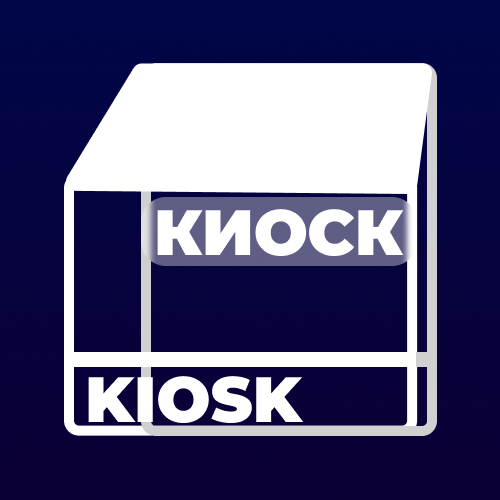 КИОСК